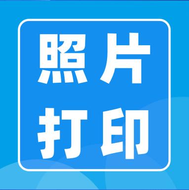 将美好时刻留存,照片打印