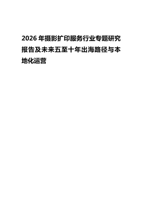 2026年摄影扩印服务行业专题研究报告及未来五至十年出海路径与本地化