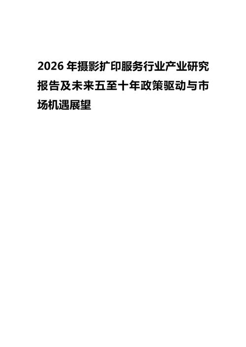 2026年摄影扩印服务行业产业研究报告及未来五至十年政策驱动与市场