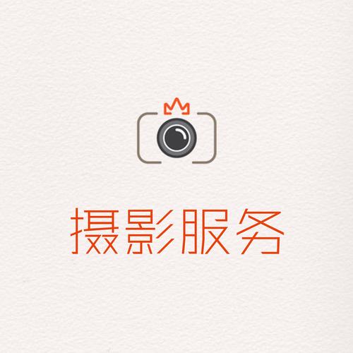 摄影便民服务